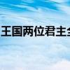 王国两位君主全攻略：战略、技巧与秘密宝典