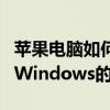 苹果电脑如何轻松切换系统——从Mac OS到Windows的详细指南