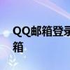 QQ邮箱登录指南：轻松使用QQ账号登录邮箱