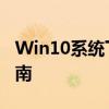 Win10系统下玩转红警2共和国之辉的攻略指南