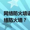 网络防火墙设置位置详解：如何找到并配置网络防火墙？