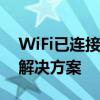 WiFi已连接却无法访问互联网：问题解析与解决方案