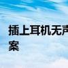 插上耳机无声怎么办？耳机故障排除与解决方案