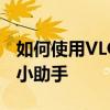 如何使用VLOOKUP函数——Excel数据查询小助手