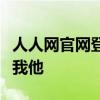 人人网官网登录入口：重温社交经典，连接你我他