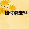 如何绑定Steam手机令牌？详细步骤教程