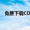 免费下载CDR软件：全面指南及安装教程