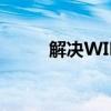 解决WIN10找不到家庭组的问题