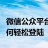 微信公众平台公众号登录指南：一步步教你如何轻松登陆