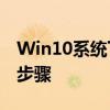 Win10系统下开启VT（虚拟化技术）的详细步骤