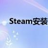 Steam安装详解：定位SteamApps目录