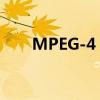 MPEG-4：了解视频压缩格式的细节