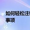 如何轻松注销微信账号——详细步骤与注意事项