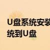 U盘系统安装全攻略：一步步教你如何安装系统到U盘