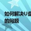 如何解决U盘格式化时提示这张磁盘有写保护的问题