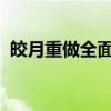 皎月重做全面解析：新版技能、玩法与攻略