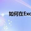 如何在Excel表格中轻松实现文本换行