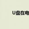 U盘在电脑上无法读取的解决方法