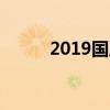 2019国庆节假日安排及活动指南