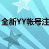 全新YY帐号注册指南：轻松注册，畅享娱乐！