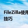 FileZilla使用教程：一步步掌握高效文件传输技巧