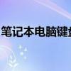 笔记本电脑键盘失灵解决方法与常见原因探讨