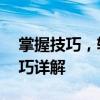 掌握技巧，轻松定位手机位置——方法与技巧详解