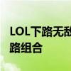 LOL下路无敌组合攻略：揭秘最强劲的下路套路组合