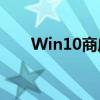 Win10商店故障排除：重新安装指南