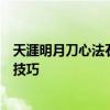 天涯明月刀心法石头全解析：掌握所有心法石头属性与运用技巧