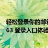 轻松登录你的邮箱账户 - 解锁新技能！玩转您的网易邮箱 163 登录入口体验