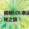 揭秘LOL幸运召唤师链接，开启专属召唤的神秘之旅！