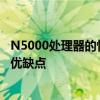 N5000处理器的性能与体验评测：全方位解读这款处理器的优缺点