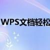 WPS文档轻松去除水印，教你如何一键操作！