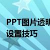 PPT图片透明度调整全攻略：轻松掌握透明度设置技巧