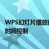 WPS幻灯片播放时间设置详解：轻松掌握幻灯片自动播放的时间控制