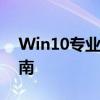 Win10专业版与家庭版：功能差异与选择指南