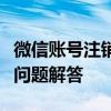 微信账号注销全攻略：步骤、注意事项与常见问题解答