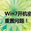 Win7开机密码忘记了怎么办？轻松解决密码重置问题！