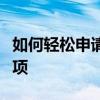 如何轻松申请微信公众号：详细步骤与注意事项