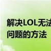 解决LOL无法定位程序输入点于动态链接库上问题的方法