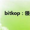 bitkop：领先的技术革新推动数字化转型