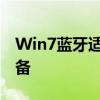 Win7蓝牙适配器使用指南：轻松连接蓝牙设备