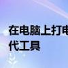 在电脑上打电话的软件：探索语音通信的新时代工具