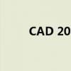 CAD 2010激活码获取及使用方法