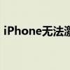 iPhone无法激活？解决方法和常见问题解答