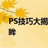 PS技巧大揭秘：轻松放大眼睛，打造迷人双眸