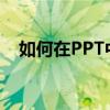 如何在PPT中嵌入视频：详细步骤与技巧