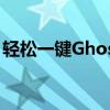 轻松一键Ghost备份，轻松管理Win10系统！