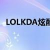 LOLKDA炫酷皮肤亮相，引领游戏新风尚！